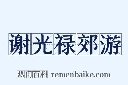 谢光禄郊游是什么意思的图片